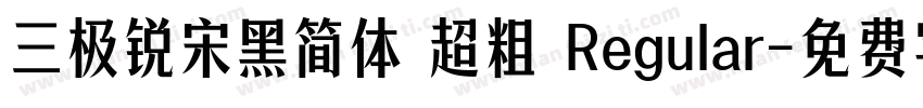 三极锐宋黑简体 超粗 Regular字体转换